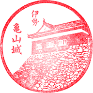 亀山市歴史博物館スタンプ
