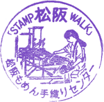 松阪もめん手織りセンタースタンプ