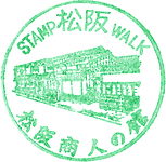 松阪商人の館スタンプ