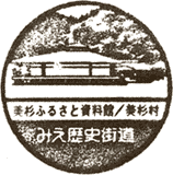 美杉みえ歴史街道スタンプ