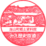 海山みえ歴史街道スタンプ