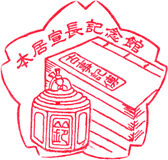 本居宣長記念館スタンプ