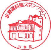 六華苑スタンプ