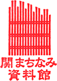 関まちなみ資料館スタンプ