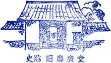 旧崇廣堂スタンプ