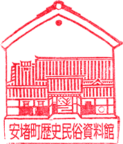 安堵町歴史民俗資料館スタンプ