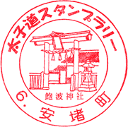 安堵町歴史民俗資料館スタンプ