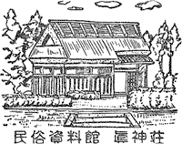 明日香村民俗資料館 眞神荘スタンプ