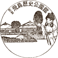 国営飛鳥歴史公園館スタンプ