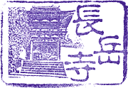 長岳寺スタンプ