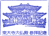 東大寺スタンプ