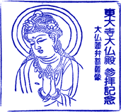 東大寺スタンプ
