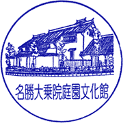 大乗院庭園文化館スタンプ