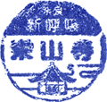 榮山寺スタンプ
