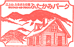 二上山ふるさと公園ふたかみパークスタンプ