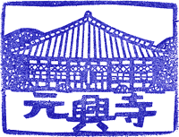 元興寺スタンプ