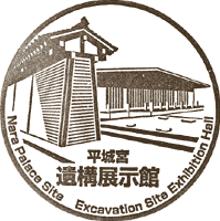 平城宮跡遺構展示館スタンプ