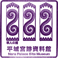 平城宮跡資料館博物館スタンプ