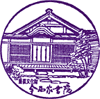 重要文化財　今西家書院スタンプ