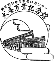 犬養万葉記念館スタンプ