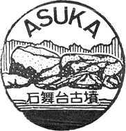 石舞台古墳スタンプ