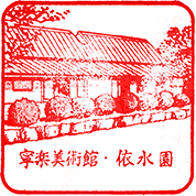 寧楽美術館・依水園スタンプ