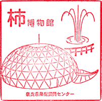 柿博物館スタンプ