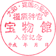 橿原神宮宝物館スタンプ