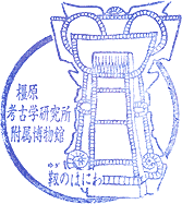 橿原考古学研究所附属博物館スタンプ
