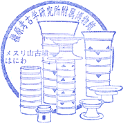 橿原考古学研究所附属博物館スタンプ