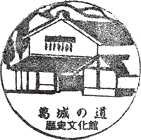 葛城の道歴史資料館スタンプ