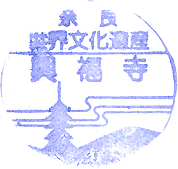 興福寺スタンプ