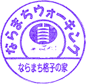ならまち格子の家スタンプ