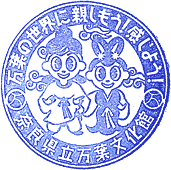 奈良県立万葉文化館スタンプ