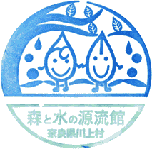 森と水の源流館スタンプ