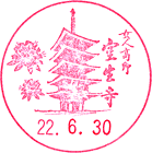 室生寺スタンプ