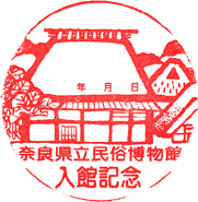 奈良県立民俗博物館スタンプ