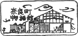 奈良町物語館スタンプ
