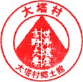 大塔郷土館スタンプ