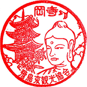 岡寺スタンプ