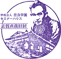 志賀直哉旧居スタンプ