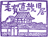 志賀直哉旧居スタンプ