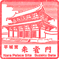 平城宮朱雀門スタンプ