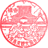 橘寺スタンプ