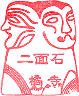 橘寺スタンプ