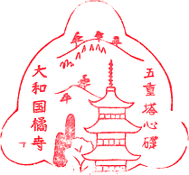 橘寺スタンプ