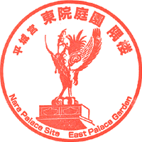 平城宮東院庭園スタンプ