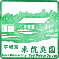 平城宮東院庭園スタンプ