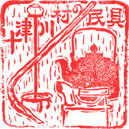 十津川村歴史民俗資料館スタンプ