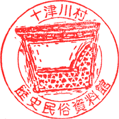 十津川村歴史民俗資料館スタンプ